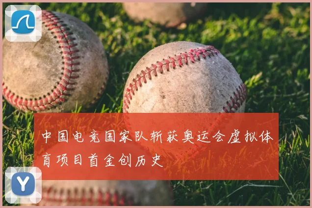 中国电竞国家队斩获奥运会虚拟体育项目首金创历史