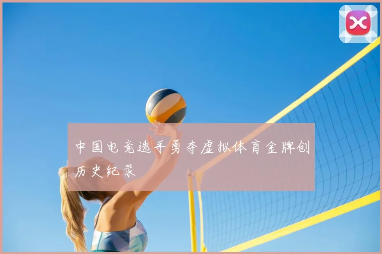 中国电竞选手勇夺虚拟体育金牌创历史纪录