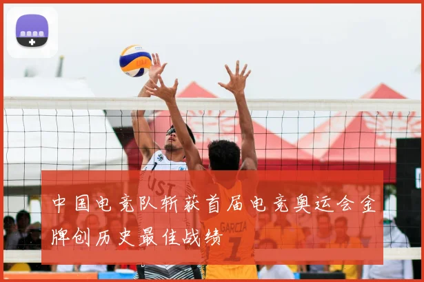 中国电竞队斩获首届电竞奥运会金牌创历史最佳战绩