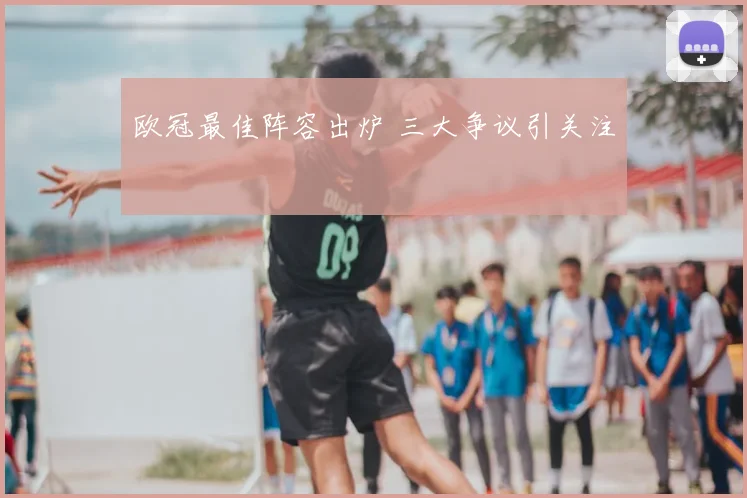 欧冠最佳阵容出炉 三大争议引关注