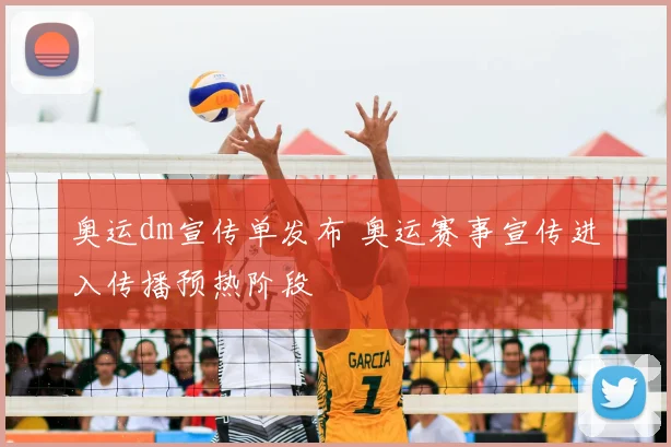 奥运dm宣传单发布 奥运赛事宣传进入传播预热阶段
