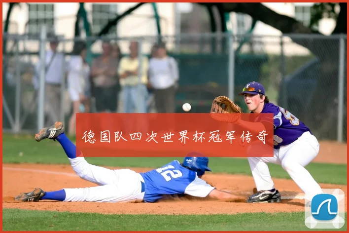 德国队四次世界杯冠军传奇