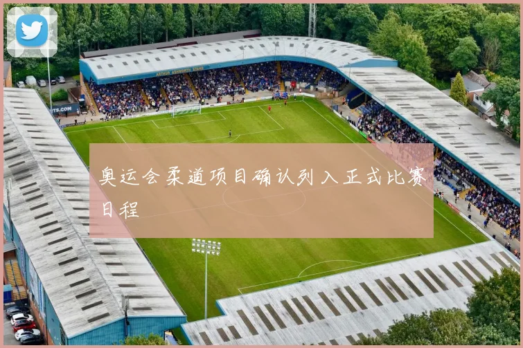 奥运会柔道项目确认列入正式比赛日程