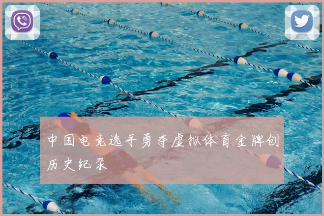 中国电竞选手勇夺虚拟体育金牌创历史纪录