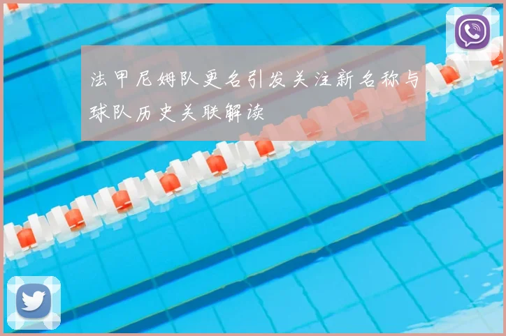 法甲尼姆队更名引发关注新名称与球队历史关联解读