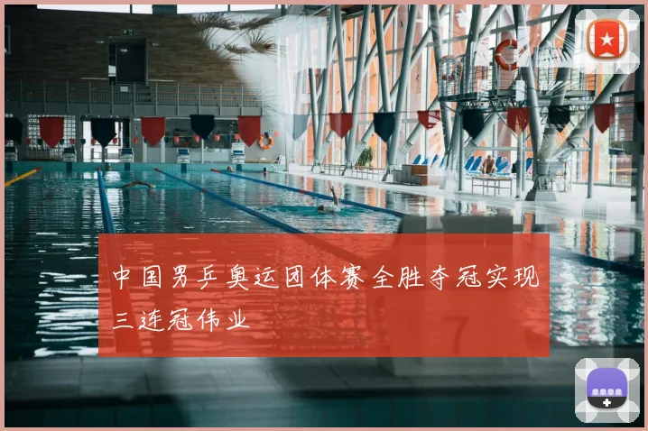 中国男乒奥运团体赛全胜夺冠实现三连冠伟业