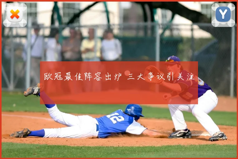 欧冠最佳阵容出炉 三大争议引关注