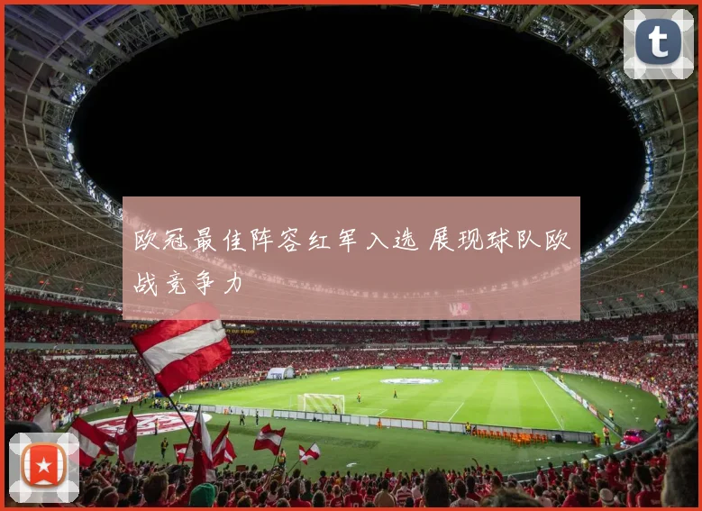 欧冠最佳阵容红军入选 展现球队欧战竞争力