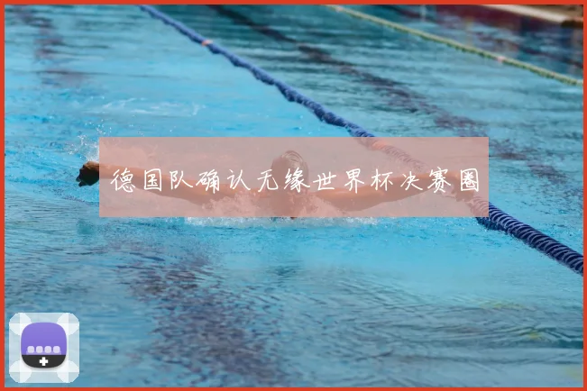 德国队确认无缘世界杯决赛圈