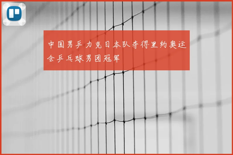 中国男乒力克日本队夺得里约奥运会乒乓球男团冠军