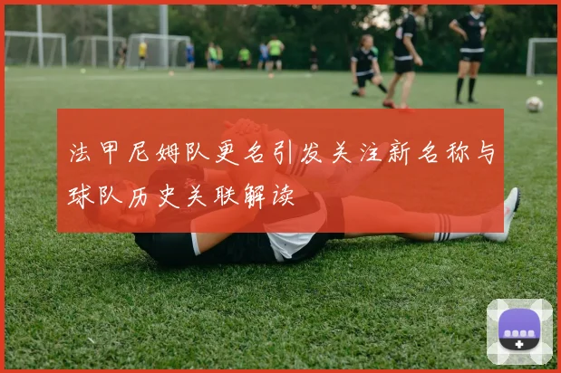 法甲尼姆队更名引发关注新名称与球队历史关联解读