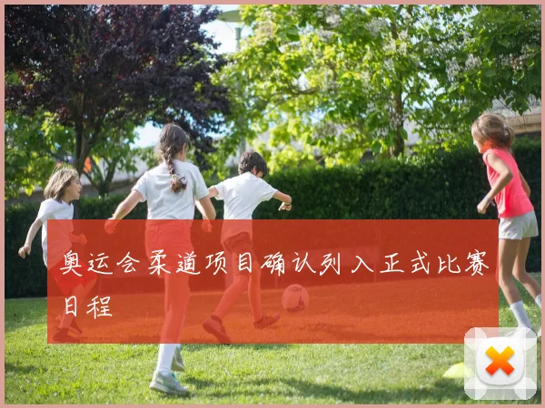 奥运会柔道项目确认列入正式比赛日程