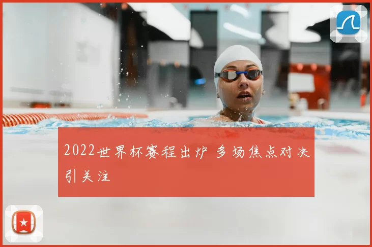 2022世界杯赛程出炉 多场焦点对决引关注