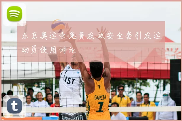 东京奥运会免费发放安全套引发运动员使用讨论