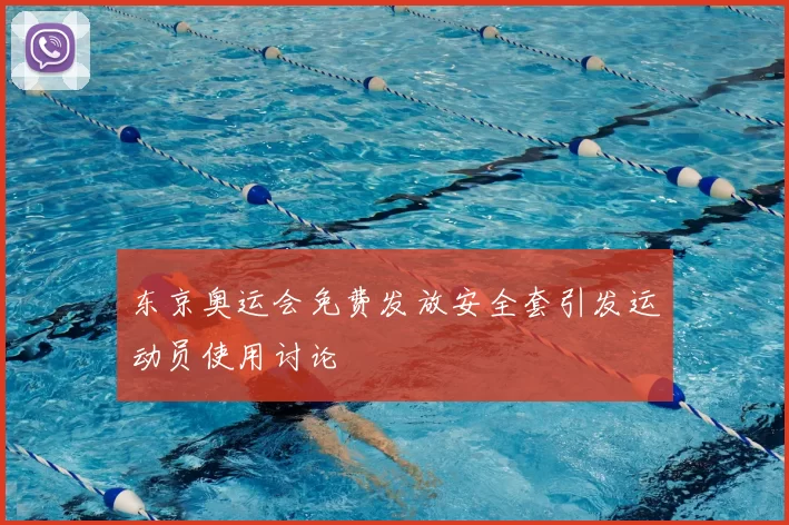 东京奥运会免费发放安全套引发运动员使用讨论