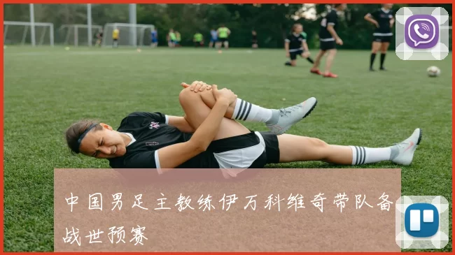 中国男足主教练伊万科维奇带队备战世预赛