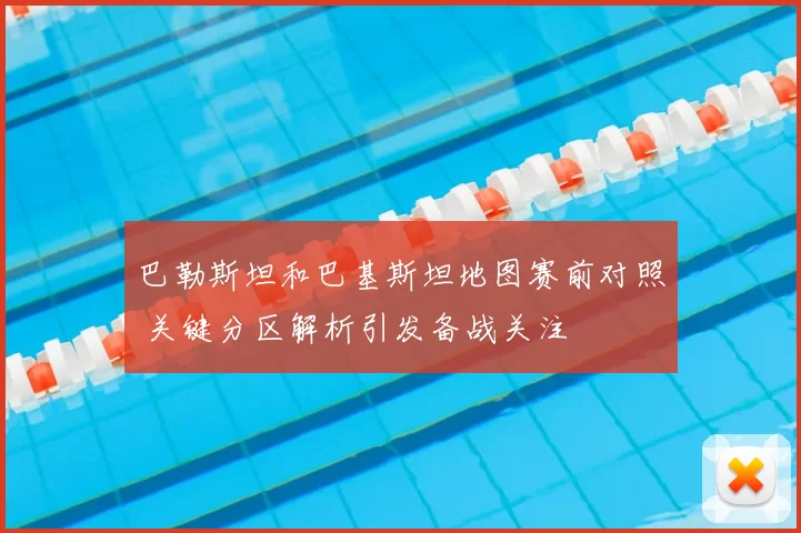 巴勒斯坦和巴基斯坦地图赛前对照 关键分区解析引发备战关注