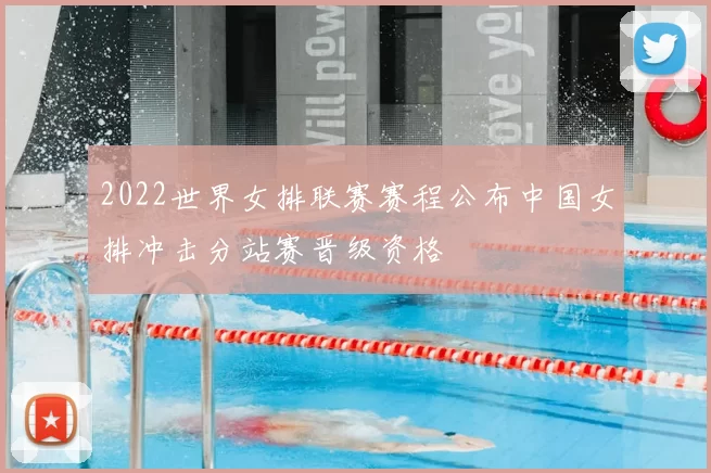 2022世界女排联赛赛程公布中国女排冲击分站赛晋级资格