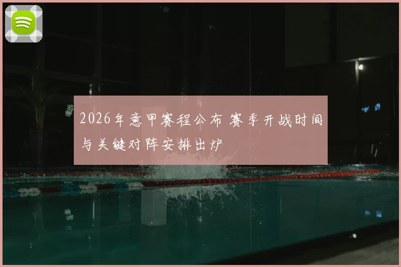 2026年意甲赛程公布 赛季开战时间与关键对阵安排出炉
