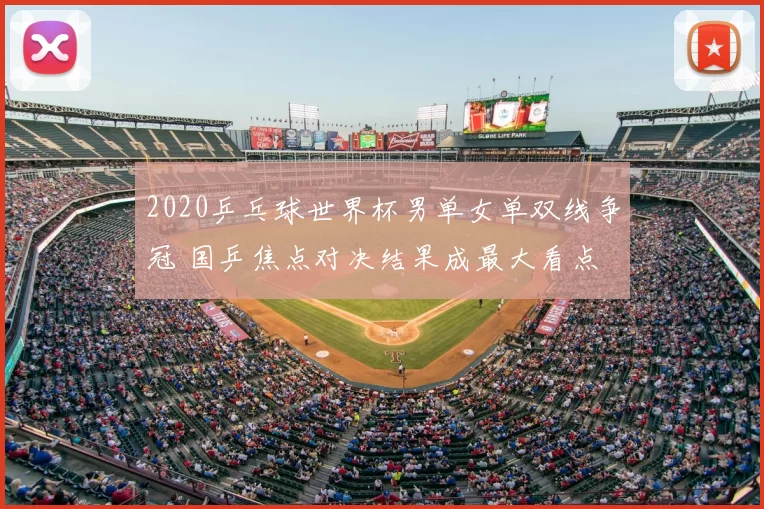 2020乒乓球世界杯男单女单双线争冠 国乒焦点对决结果成最大看点