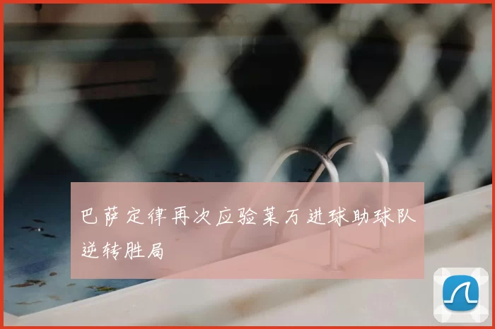 巴萨定律再次应验莱万进球助球队逆转胜局