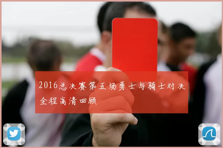 2016总决赛第五场勇士与骑士对决全程高清回顾