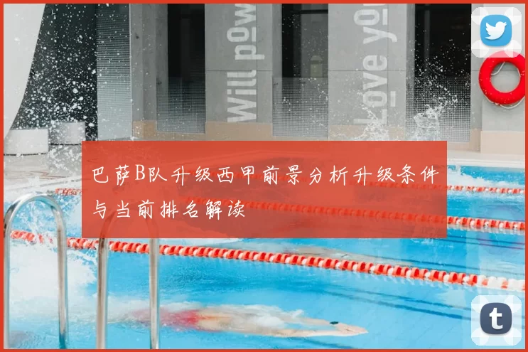 巴萨B队升级西甲前景分析升级条件与当前排名解读