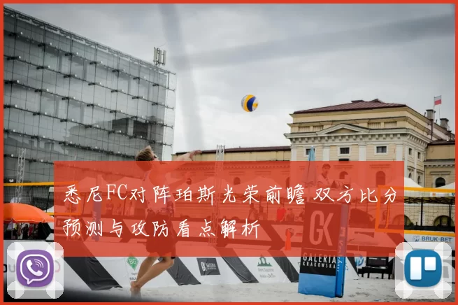 悉尼FC对阵珀斯光荣前瞻 双方比分预测与攻防看点解析