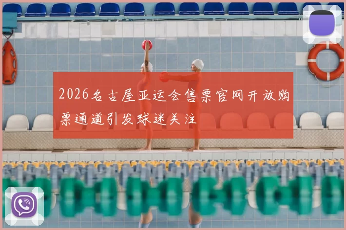 2026名古屋亚运会售票官网开放购票通道引发球迷关注