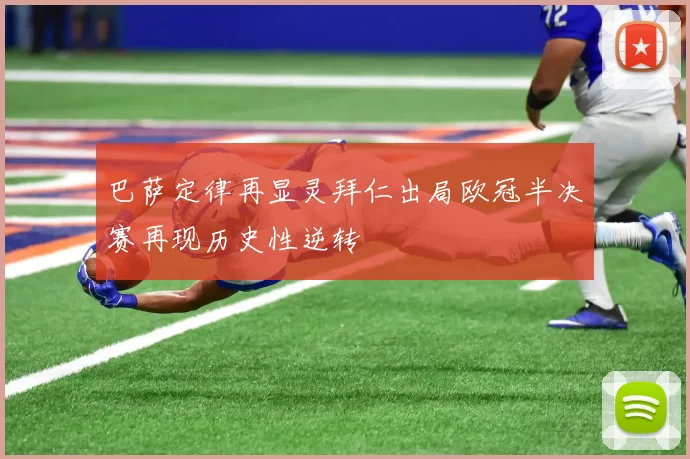 巴萨定律再显灵拜仁出局欧冠半决赛再现历史性逆转