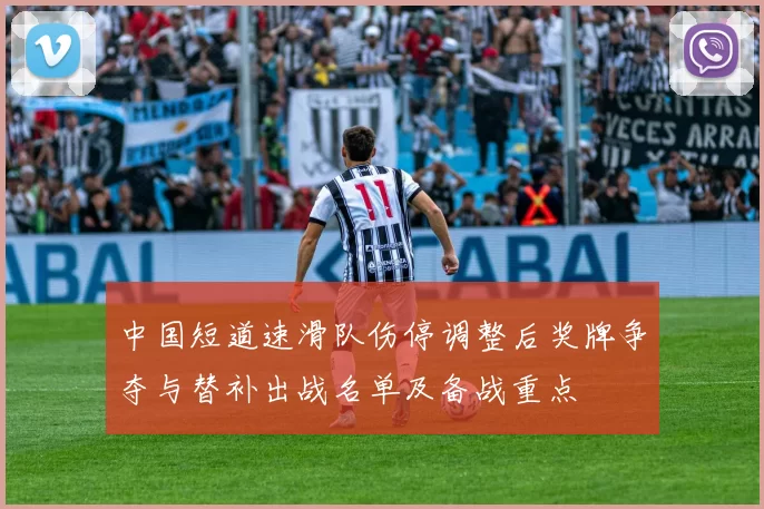 中国短道速滑队伤停调整后奖牌争夺与替补出战名单及备战重点