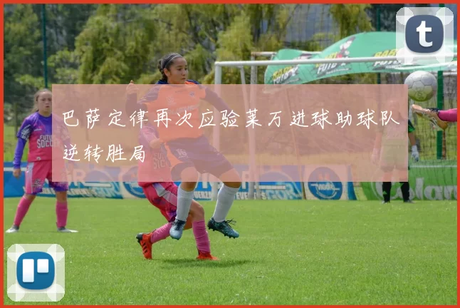 巴萨定律再次应验莱万进球助球队逆转胜局