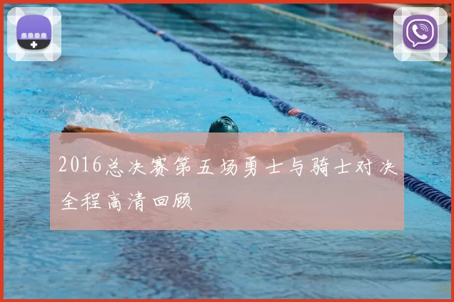 2016总决赛第五场勇士与骑士对决全程高清回顾